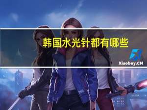 韩国水光针都有哪些？日本有哪些好用的化妆品牌