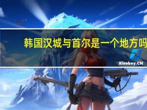 韩国汉城与首尔是一个地方吗