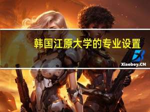 韩国江原大学的专业设置