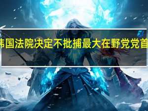 韩国法院决定不批捕最大在野党党首李在明