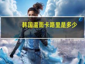 韩国温面卡路里是多少