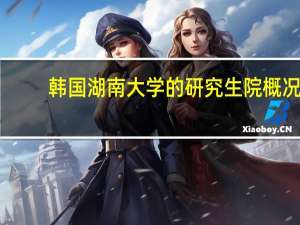 韩国湖南大学的研究生院概况