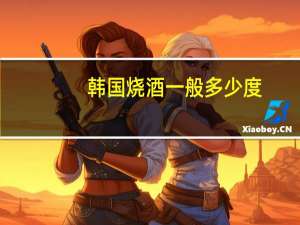 韩国烧酒一般多少度