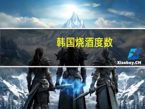 韩国烧酒度数（韩国烧酒简介）