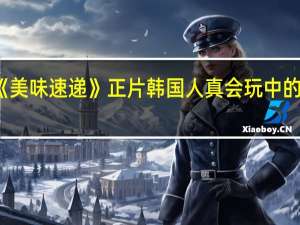 韩国片《美味速递》正片韩国人真会玩中的女演员叫什么
