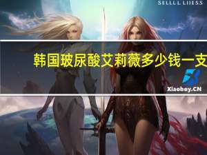 韩国玻尿酸艾莉薇多少钱一支(艾莉薇玻尿酸800一支是正品吗)