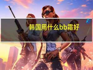 韩国用什么bb霜好