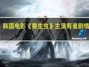 韩国电影《寄生虫》主演有谁剧情简介+网友点评