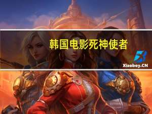 韩国电影死神使者（csol死神使者）