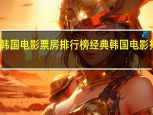 韩国电影票房排行榜 经典韩国电影排行榜