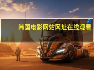 韩国电影网站网址在线观看（韩国电影网站网址）
