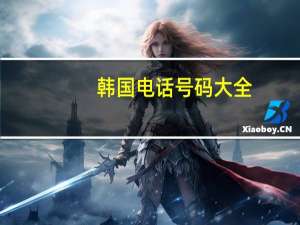 韩国电话号码大全（韩国电话号码几位数）