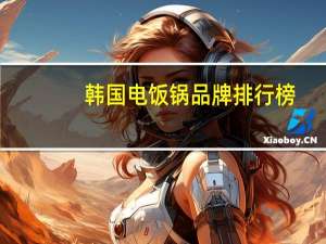 韩国电饭锅品牌排行榜（电饭锅品牌排行榜）