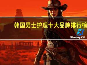 韩国男士护理十大品牌排行榜