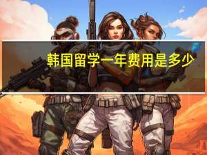 韩国留学一年费用是多少