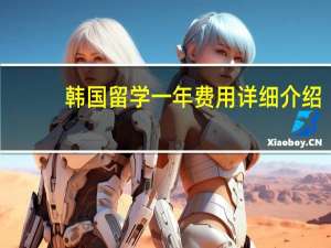韩国留学一年费用详细介绍