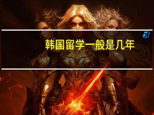 韩国留学一般是几年
