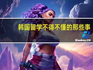 韩国留学不得不懂的那些事