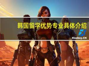 韩国留学优势专业具体介绍