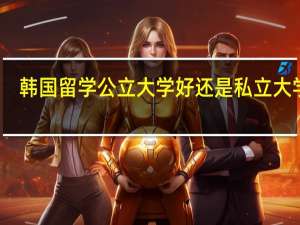 韩国留学公立大学好还是私立大学好