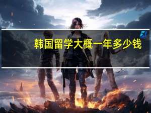 韩国留学大概一年多少钱