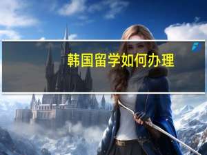 韩国留学如何办理