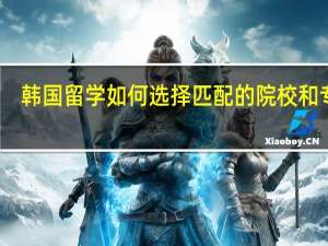 韩国留学 如何选择匹配的院校和专业