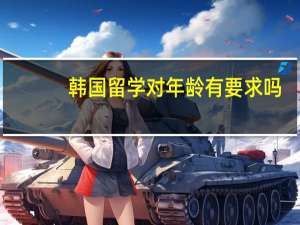 韩国留学对年龄有要求吗