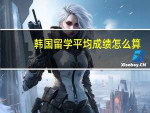 韩国留学平均成绩怎么算