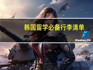 韩国留学必备行李清单