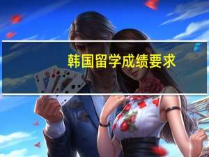 韩国留学成绩要求