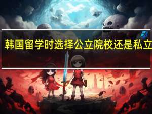 韩国留学时选择公立院校还是私立院校