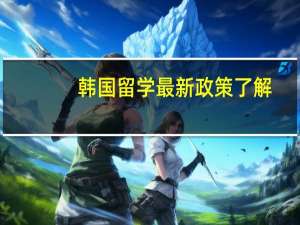 韩国留学最新政策了解