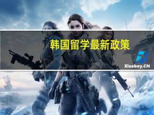 韩国留学最新政策