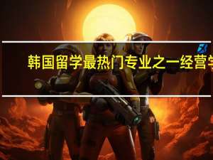 韩国留学最热门专业之一经营学