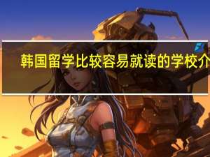 韩国留学比较容易就读的学校介绍