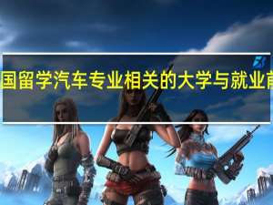韩国留学汽车专业相关的大学与就业前景分析