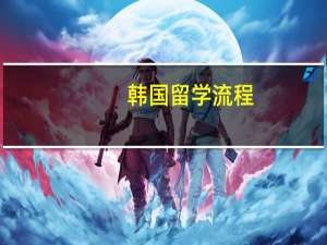 韩国留学流程