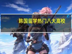 韩国留学热门八大高校，无学位证书怎么学历认证