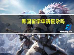 韩国留学申请复杂吗