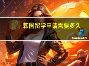 韩国留学申请需要多久