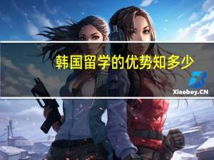 韩国留学的优势知多少