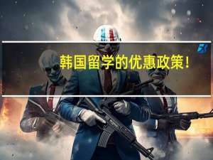 韩国留学的优惠政策！