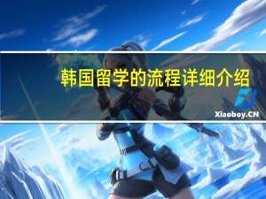 韩国留学的流程详细介绍