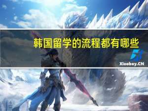 韩国留学的流程都有哪些