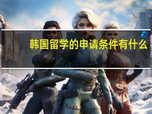 韩国留学的申请条件有什么