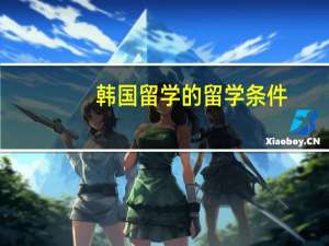 韩国留学的留学条件