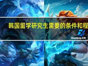 韩国留学研究生需要的条件和程序
