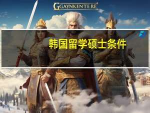 韩国留学硕士条件