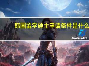 韩国留学硕士申请条件是什么